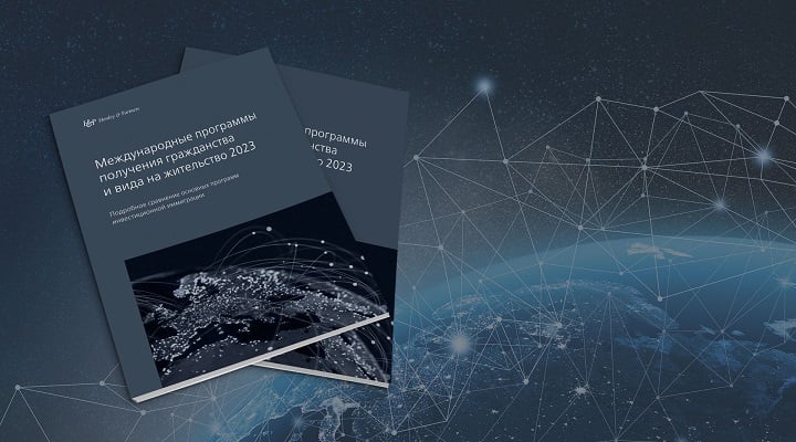 Опубликованы ежегодные рейтинги программ получения вида на жительство и гражданства через инвестиции на 2023 год от компании The Global Migration Опубликованы ежегодные рейтинги программ получения вида на жительство и гражданства через инвестиции на 2023 год от компании The Global Migration